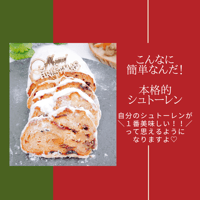 【登録料】超極上シュトーレン