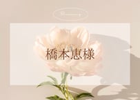 ☺︎橋本恵様☺︎