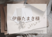 ☺︎伊藤たまき様☺︎