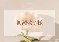☺︎ 初瀬敬子様☺︎
