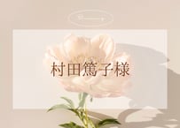 ☺︎村田篤子様☺︎