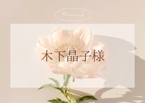 ☺︎木下晶子様☺︎