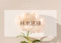 ☺︎︎︎︎林幸恵様☺︎︎︎︎