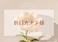 ☺︎︎︎︎折口カナン様☺︎︎︎︎