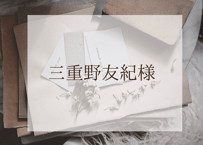 ☺︎三重野友紀様☺︎