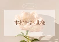 ☺︎ 本村千都世様☺︎