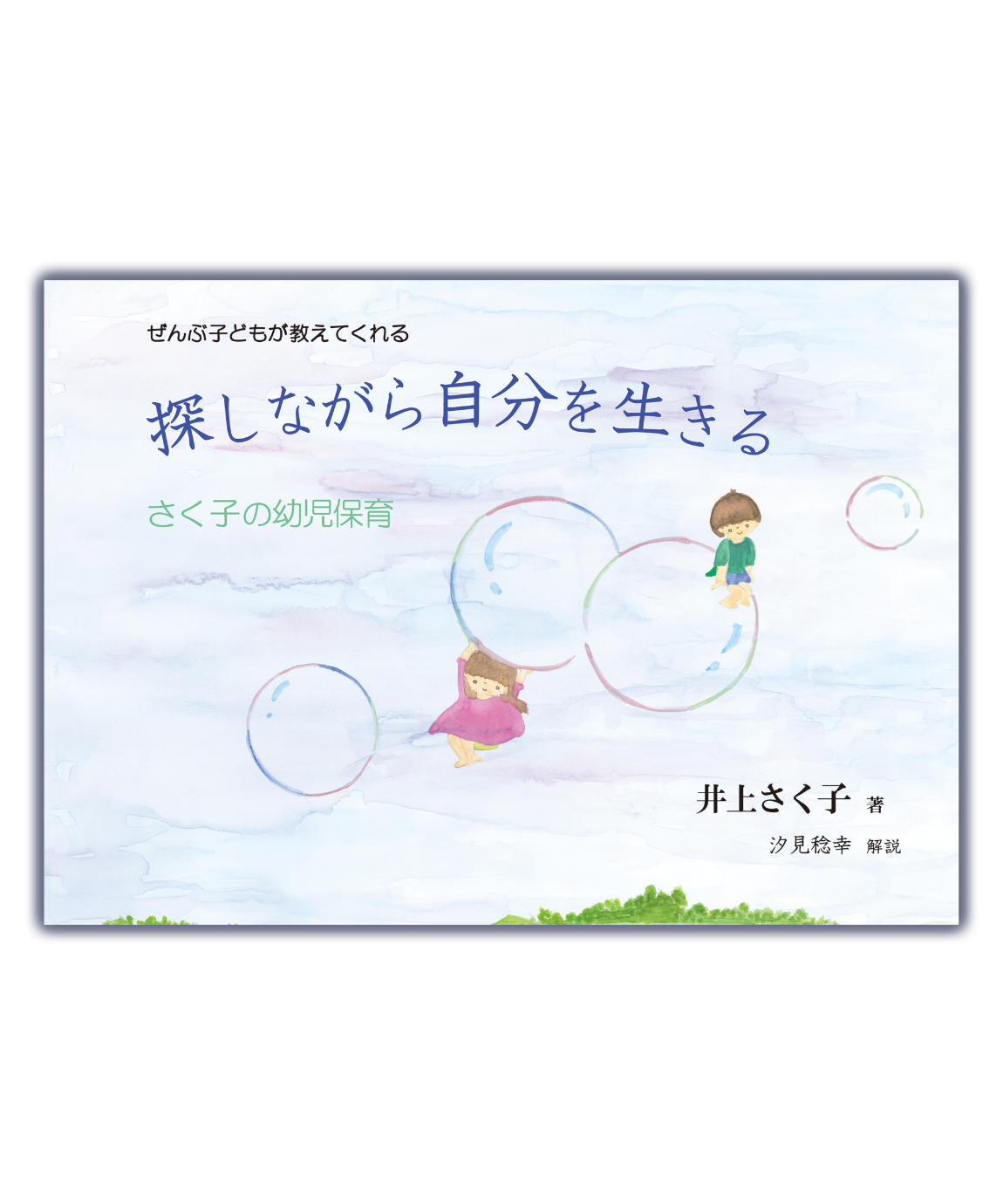 ぜんぶ子どもが教えてくれる　著　ホシ...　探しながら自分を生きる―さく子の幼児保育　井上さく子