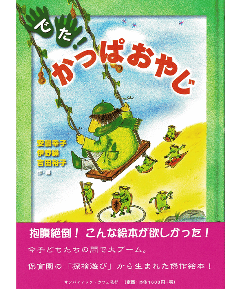 新装版]でた!かっぱおやじ 安曇 幸子 , 吉田 裕子 , 伊野 緑 作・絵