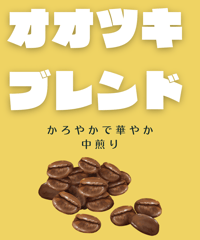 オオツキブレンド