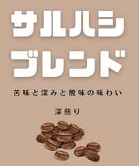 サルハシブレンド