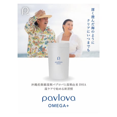 Pavlova OMEGA+　1ヶ月分パウチ