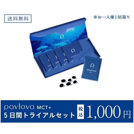 Pavlova MCT+ 　 5日間トライアルセット