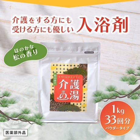 介護の湯 【医薬部外品】