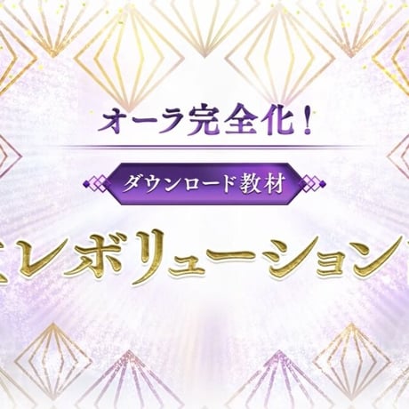 人生レボリューション講座 ダウンロード教材(フォレスト出版サイトにて発売中!)