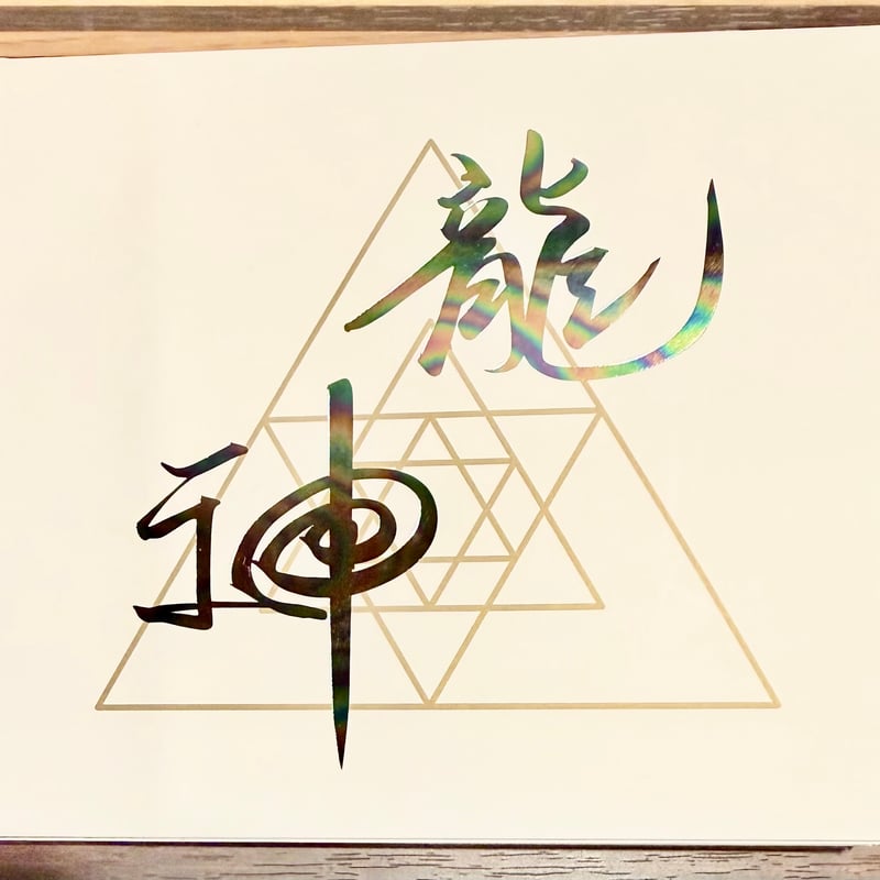 CD】RYUJIN PYRAMID | Ryujin Reiki