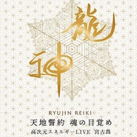 CD】龍神 | Ryujin Reiki