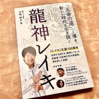 「龍神レイキ」川島伸介の直筆龍神サイン入り