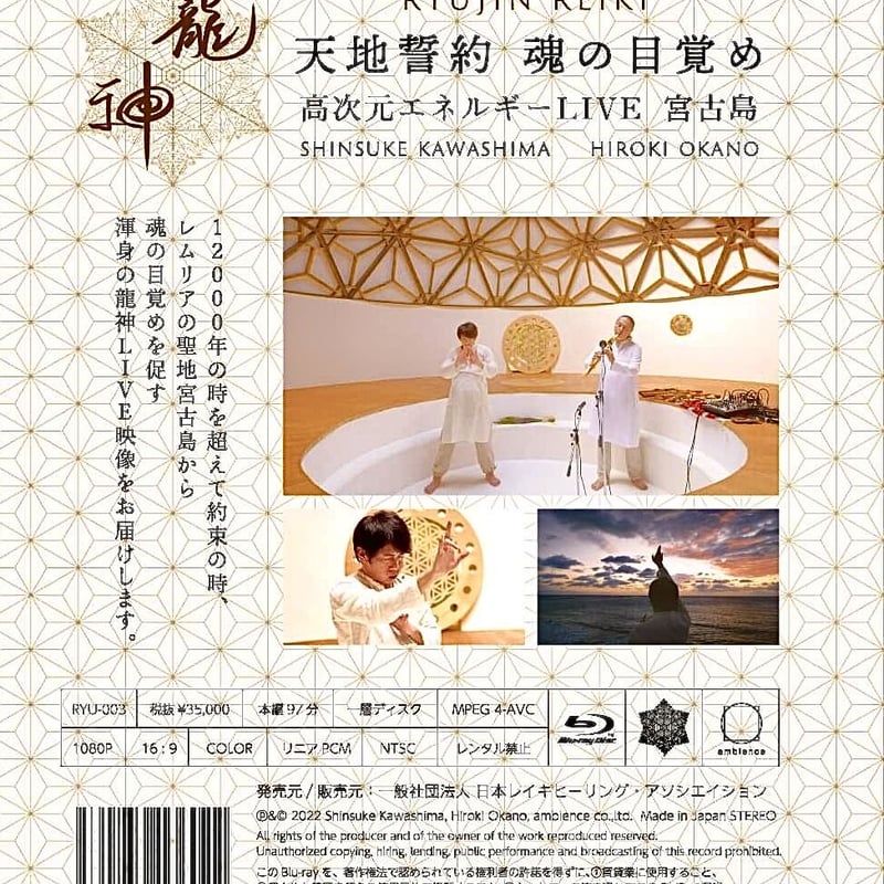 龍神レイキ 川島 天地啓約 べたつか 魂の目覚め Blu-ray