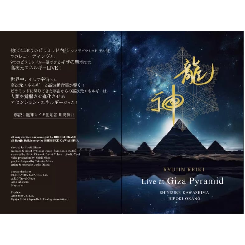 川島伸介×岡野弘幹【DVD】Live at Giza Pyramid | Ryujin Reiki