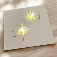【CD】龍神