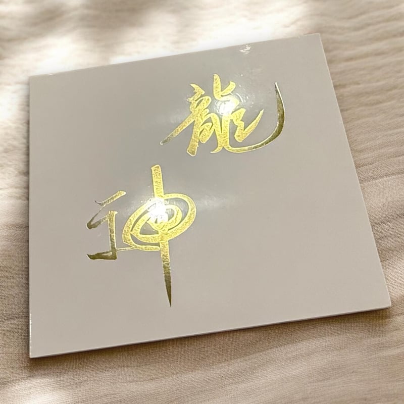 川島伸介氏龍神レイキ･高次元エネルギーCD『龍神』 CD】龍神 | Ryujin Reiki
