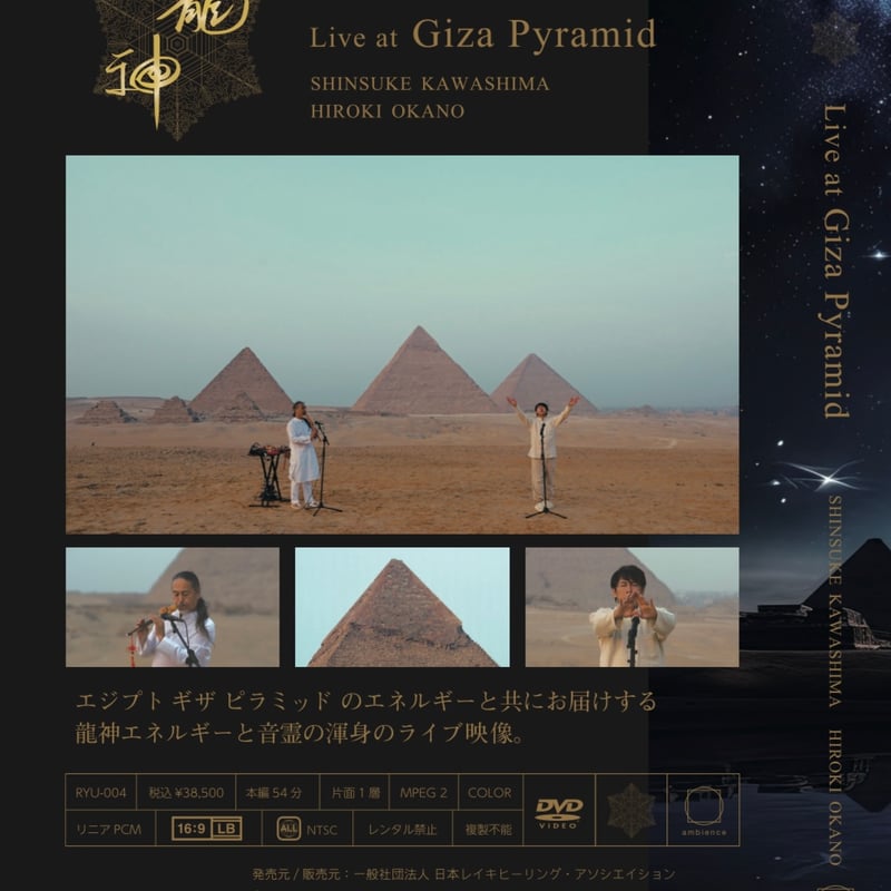 3月3日発売!! 川島伸介×岡野弘幹【DVD】Live at Giza Pyramid | R...