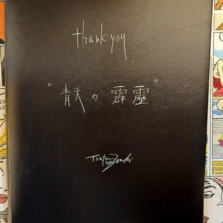 【青天の霹靂】