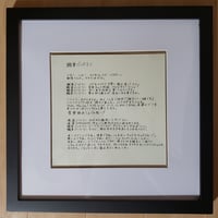 直筆歌詞原本【職業バンドマン】