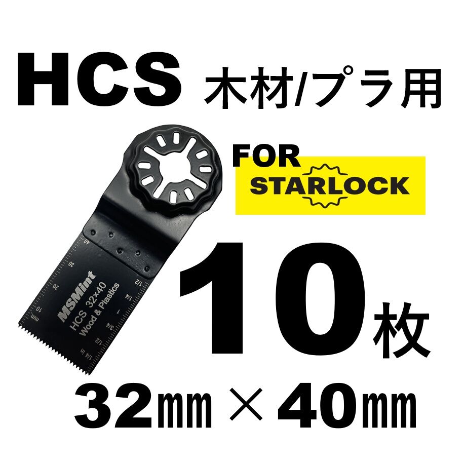 スターロック対応 マルチツール 替刃 HCS 木材用 32×40 10枚セット