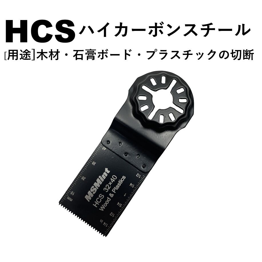 スターロック対応 マルチツール 替刃 HCS 木材用 32×40 10枚セット