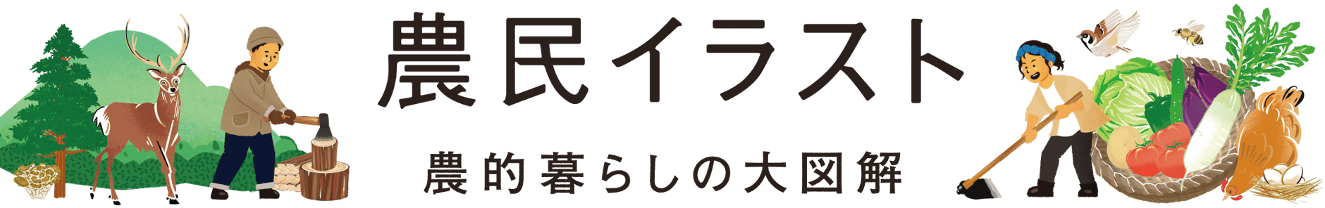 農民イラスト
