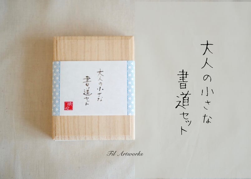 大人の小さな書道セット陶磁器硯 | Fil Artworks