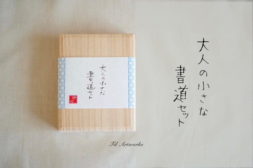 大人の小さな書道セット陶磁器硯 | Fil Artworks