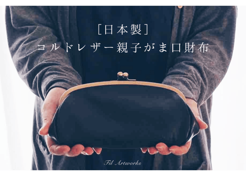 HIROちゃんハンドメイド　牛ヌメ革親子がま口長財布 角丸親子がま口長財布｜AYANOKOJI