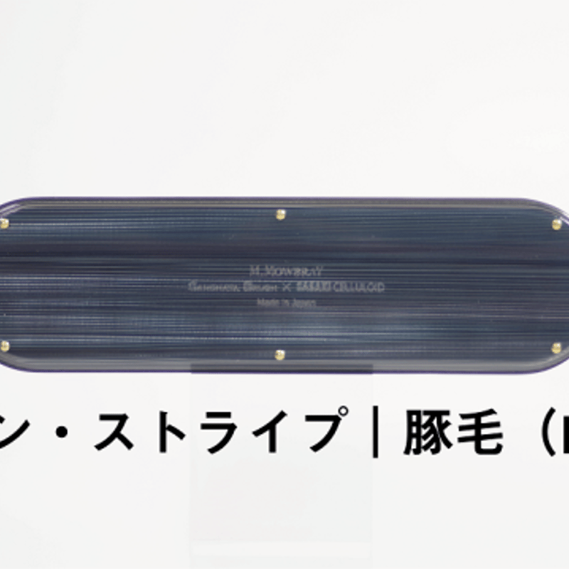 SANOHATABRUSH 豚毛 SASAKICELLULOID SANOHATABRUSH 豚毛 SASAKICELLULOID