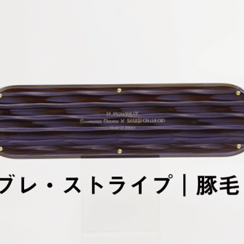 SANOHATABRUSH 豚毛 SASAKICELLULOID 数量限定品「SASAKI CELLULOID × SANOHATA BRUSH」レザーケアブラ