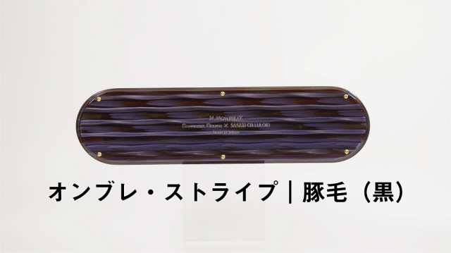 数量限定品「SASAKI CELLULOID × SANOHATA BRUSH」レザーケアブラ 数量限定品「SASAKI CELLULOID × SANOHATA BRUSH」レザーケアブラ