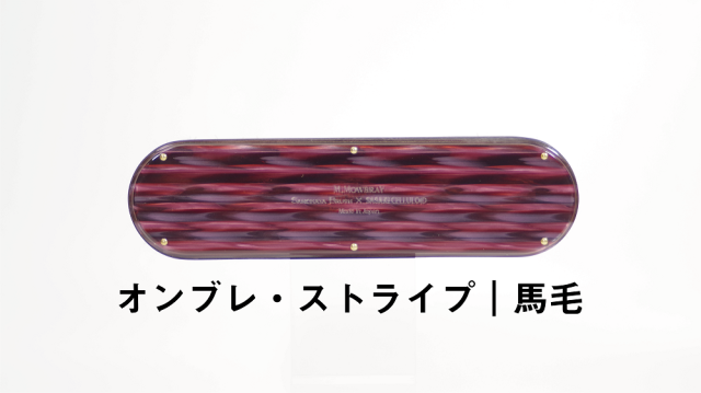 数量限定品「SASAKI CELLULOID × SANOHATA BRUSH」レザーケアブラ 数量限定品「SASAKI CELLULOID × SANOHATA BRUSH」レザーケアブラ