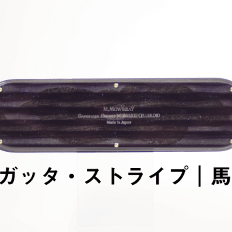 数量限定品「SASAKI CELLULOID × SANOHATA BRUSH」レザーケアブラ