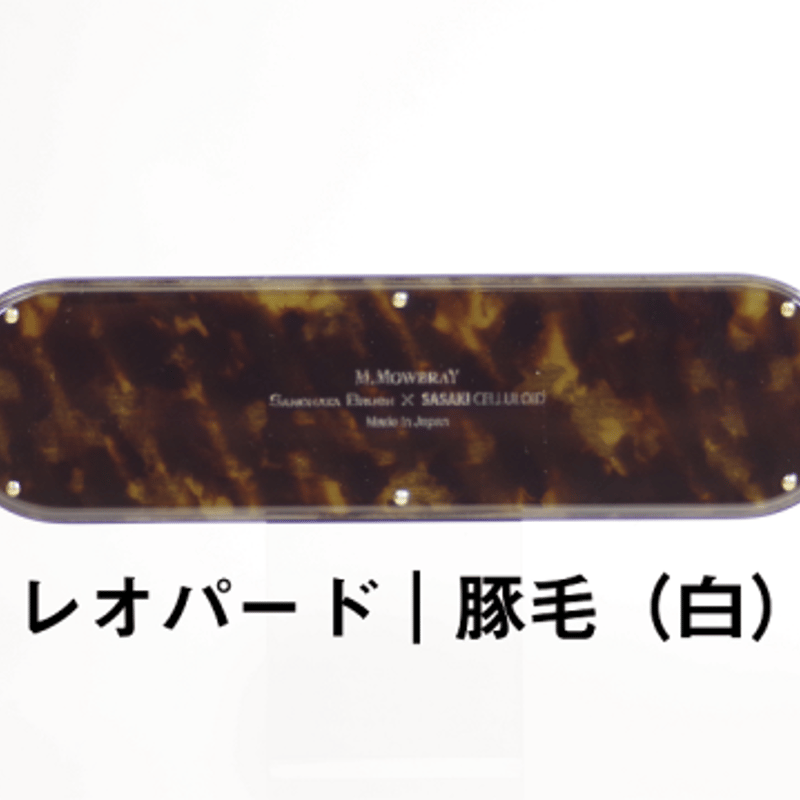数量限定品「SASAKI CELLULOID × SANOHATA BRUSH」レザーケアブラ
