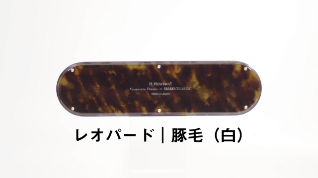 数量限定品「SASAKI CELLULOID × SANOHATA BRUSH」レザーケアブラ