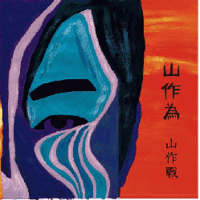 EP「絶望の砂に咲く花」 | 髙山堂ショップ