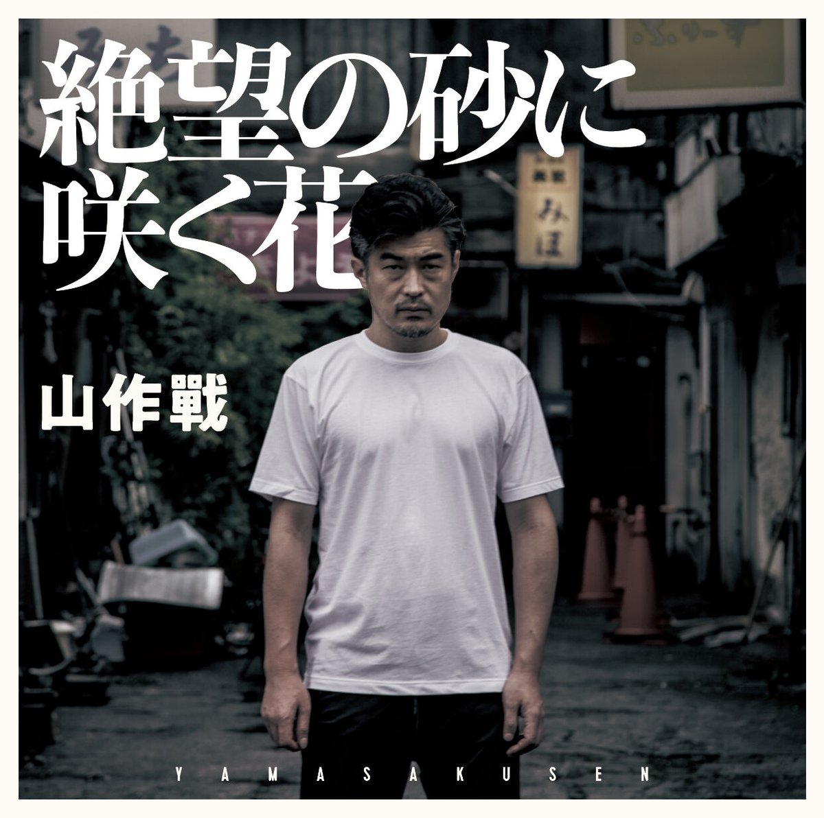 EP「絶望の砂に咲く花」 | 髙山堂ショップ