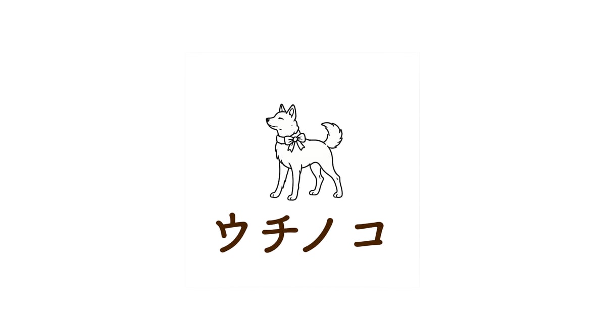 お問い合わせ | ウチノコ