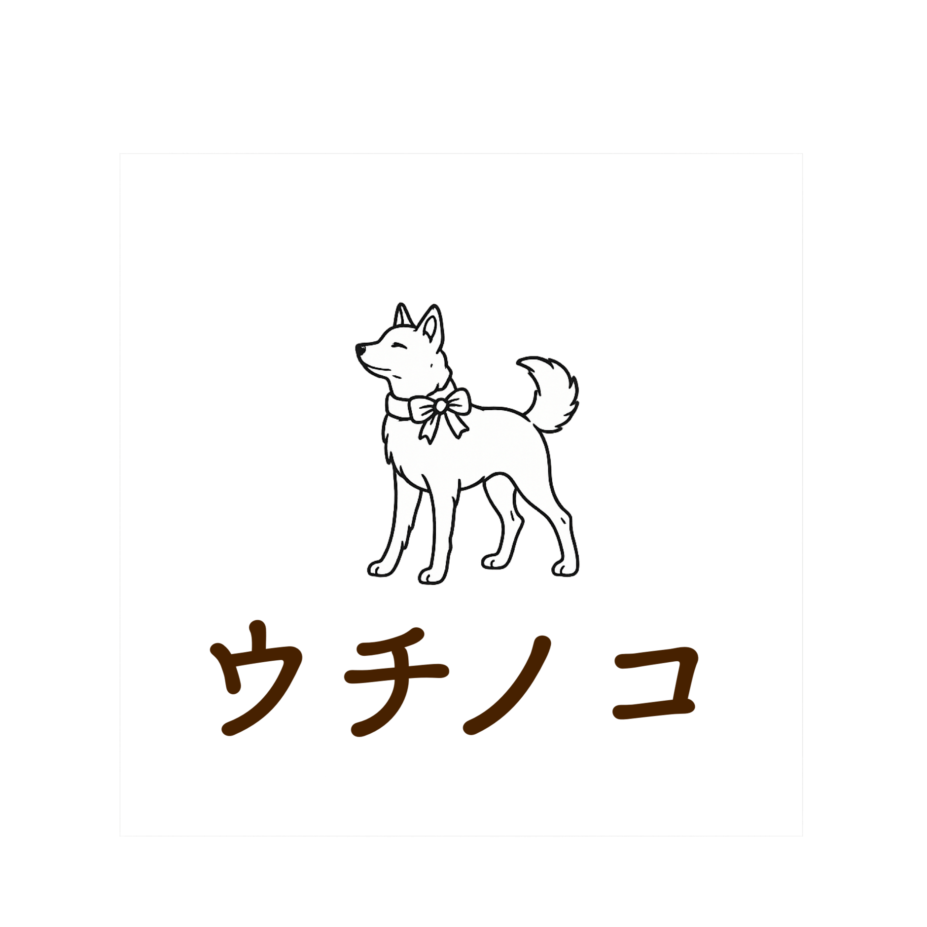 ウチノコ