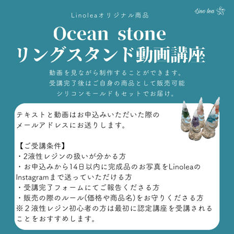 【販売ライセンス付】Ocean stoneリングスタンド動画講座