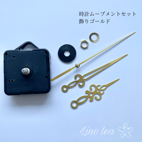 時計ムーブメントセット004　飾りゴールド　長針約10cm