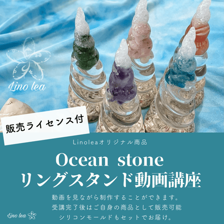 【販売ライセンス付】Ocean stoneリングスタンド動画講座
