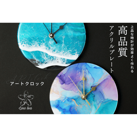 Lino leaプロデュース【ART clock】時計用アクリルプレート  １７㎝