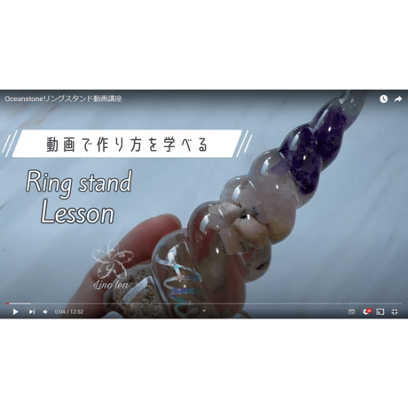【販売ライセンス付】Ocean stoneリングスタンド動画講座